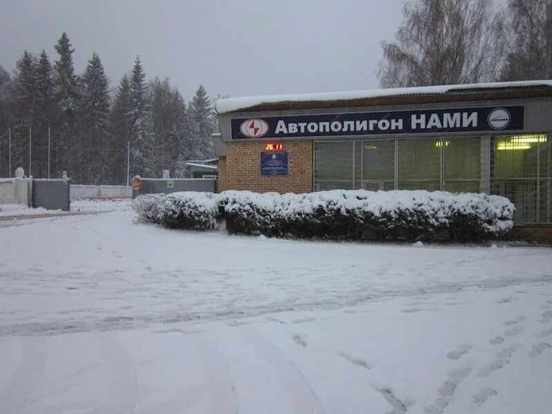 ФГУП нами Дмитровский Автополигон. Дмитриевский Автополигон. Поселок Автополигон Дмитров нами. Полигон нами Дмитров. Дмитровском полигоне