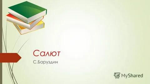 Стихотворение салют 2 класс баруздин салют