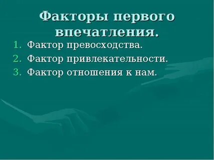 Фактор 1