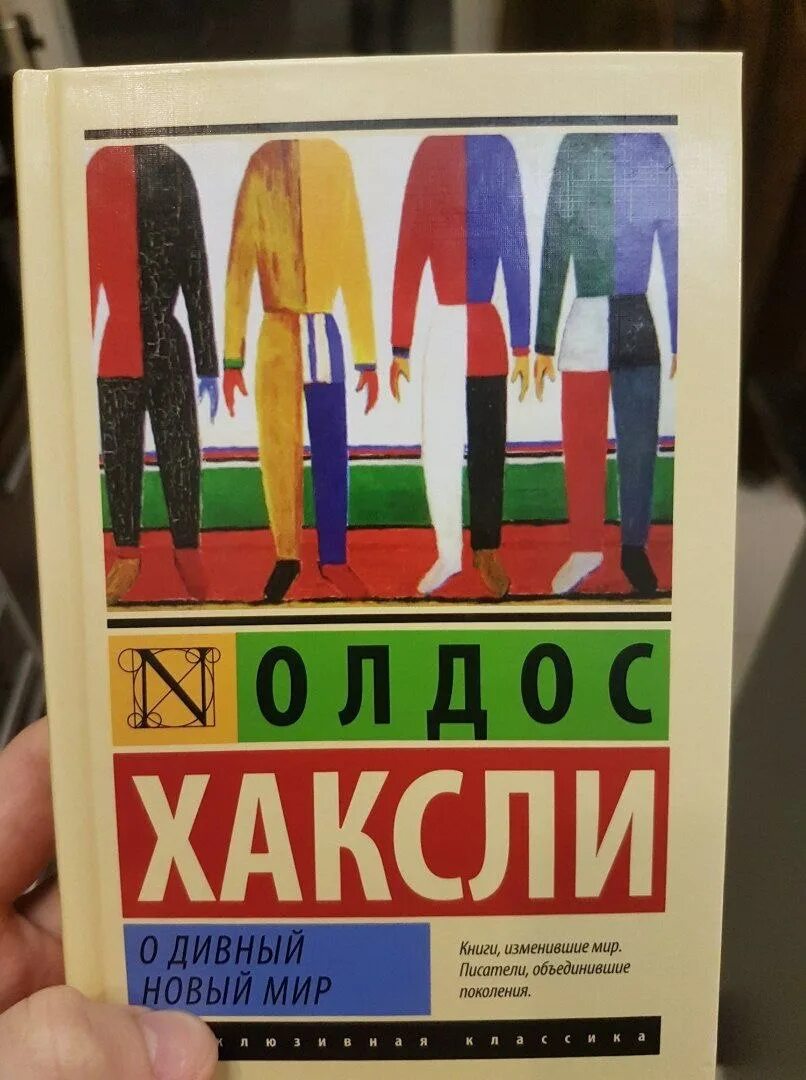 Хаксли о. "о дивный новый мир". О дивный новый мир Олдос Хаксли, 1932 г.. Хяксли о й дивный новый мир. О дивный новый мир обложка.