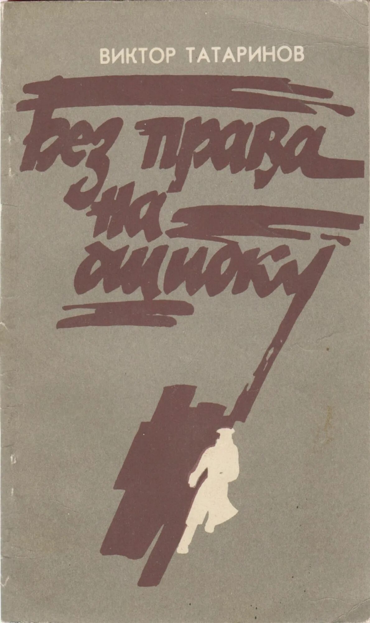 Право на ошибку читать книгу. Советские книги. Советские детективы книги.