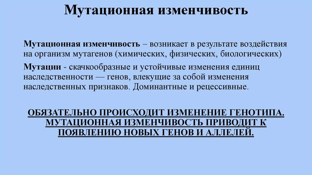 Мутационная изменчивость возникает