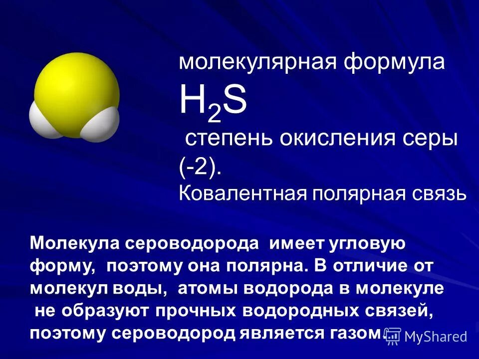 Степени окисления серы в соединениях s. Сероводород. Строение сероводорода. Молекула сероводорода. Химическое строение сероводорода.