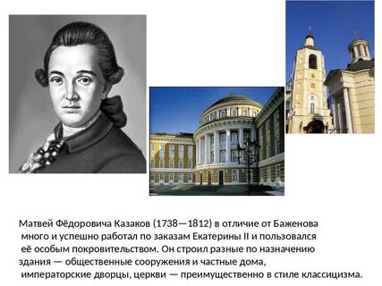 Архитектором м ф казаковым