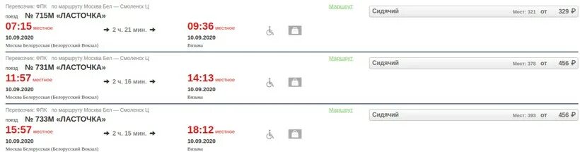 За сколько купить билет на ласточку. Ласточка Москва-Смоленск расписание. Билет на ласточку Москва. Билеты на ласточку Смоленск Москва. Белорусский вокзал Ласточка Смоленск.
