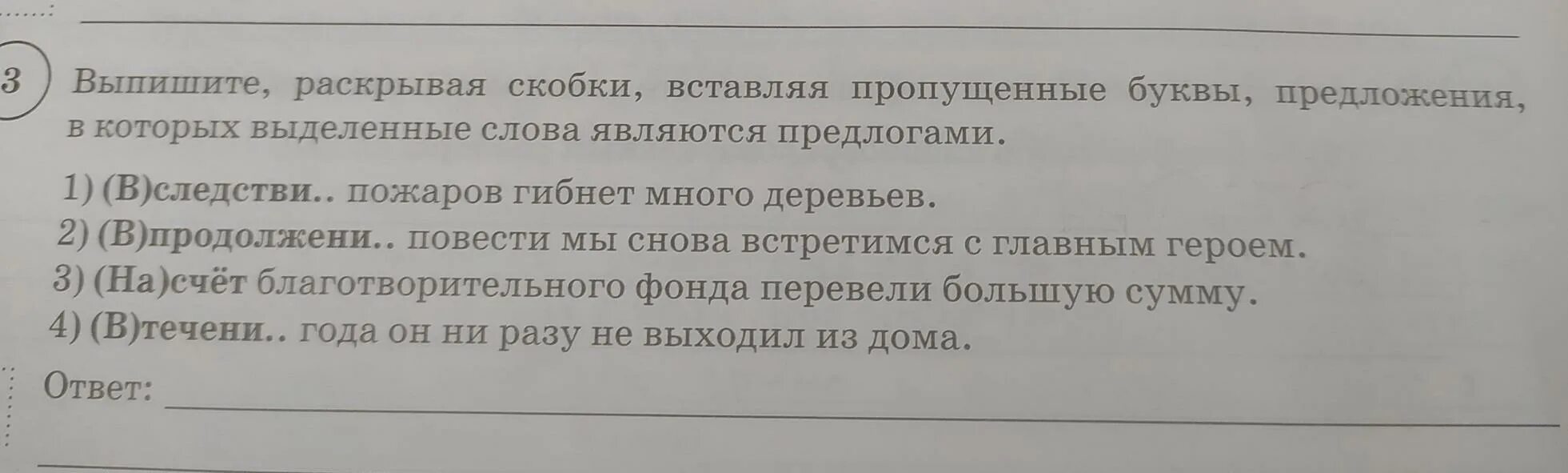 Выпишите слова с пропусками со скобками. Выпишите раскрывая скобки предложения в которых выделенные слова. Выпишите раскрывая скобки вставляя пропущенные буквы. Выпишите раскрывая скобки вставляя пропущенные. Выпишите раскрывая скобки выделенные слова являются союзами.