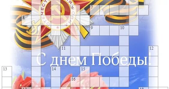 7 мая кроссворд дня. Кроссворд ко дню победы. кроссворд на 9 мая. кроссворд о победе 9 мая. сканворд день победы.
