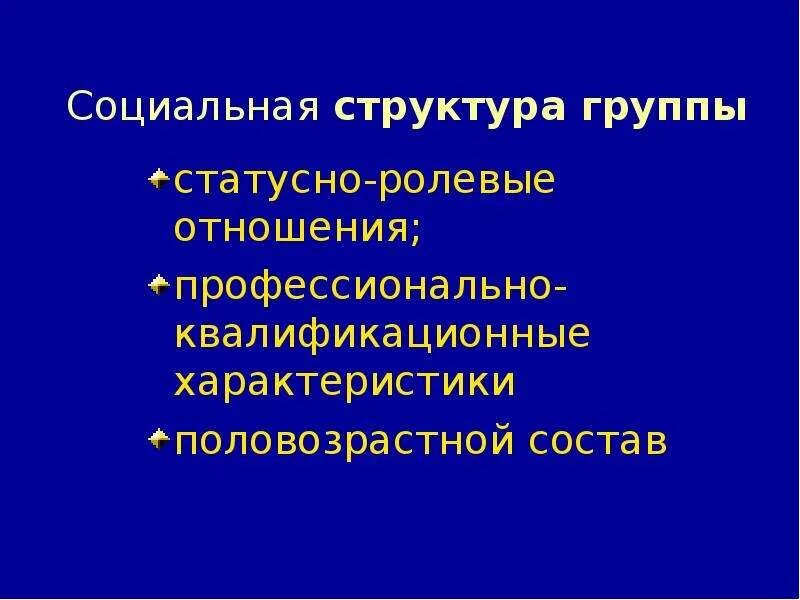 Статусно ролевые. Статусно Ролевая структура социальной группы. Профессионально – квалификационные характеристики групп. Статусно ролевые отношения. Ролевые отношения социология.