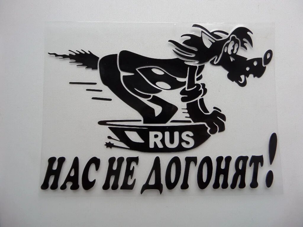 Встретивший догонишь. На Клека нас не догонат. Наклейка нас не догонят. Наклейка на машину догонишь. Наклейки на машину нас не догонят.