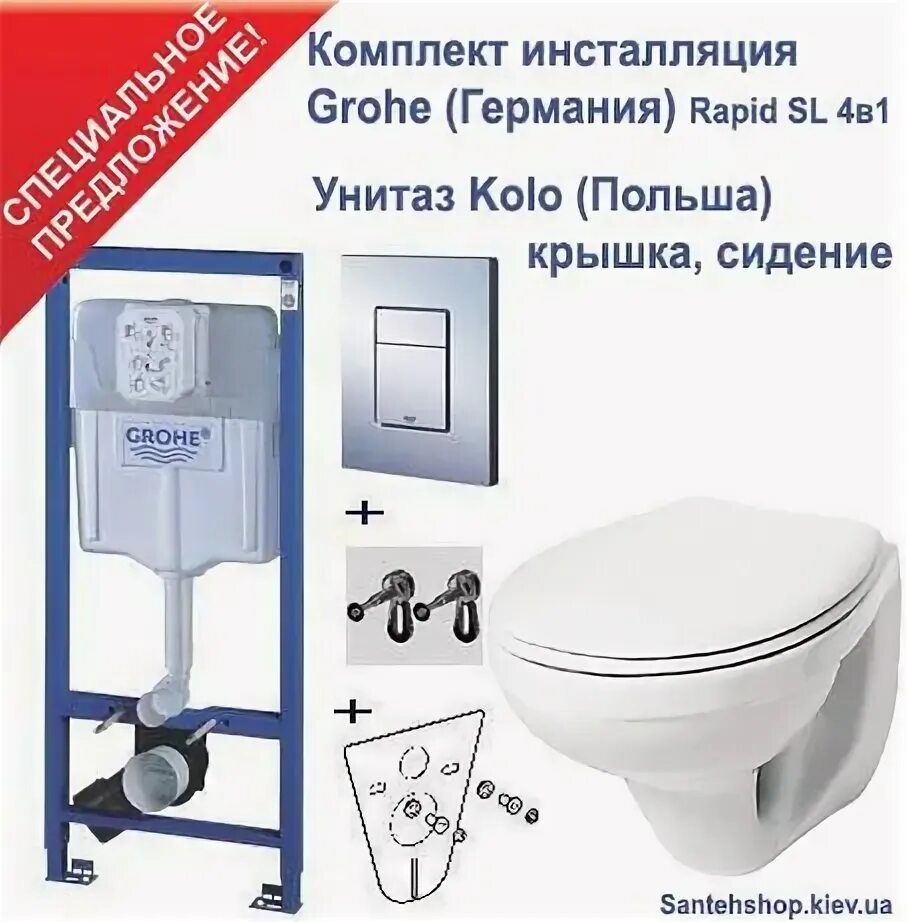 Kolo унитаз Grohe. Инсталляция Грое 4 в 1. Инсталляция для унитаза Германия. Унитаз Германия. Комплект инсталляция 4 в 1