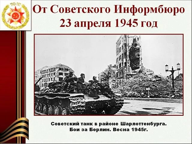 23 Апреля 1945. 23 Апреля 1945 года события. Апрель 1945 года события. 24 Апреля 1945 события. 2 мая 1945 событие