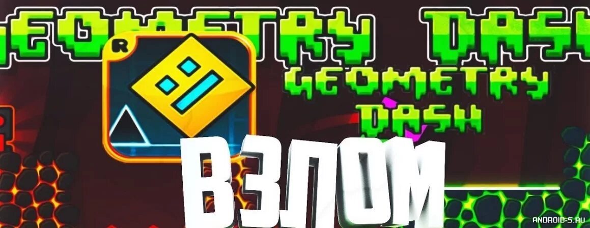 Geometry dash все открыто все пройдено. Взломанный геометр Дэш. Взломанный геометрии Дэш 2.2. Взломанная версия Geometry Dash. Взломанная геометрия три Дэш.