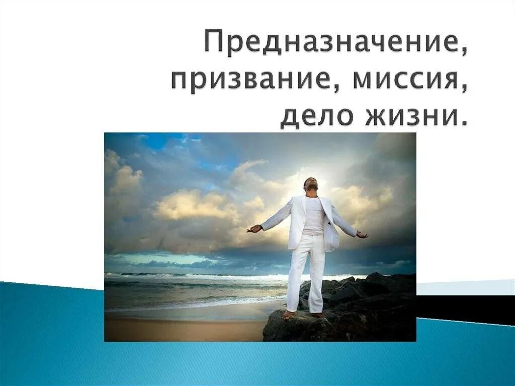 Помогу найти предназначение. Предназначение человека. предназначение человека в жизни. миссия человека в жизни. призвание человека.