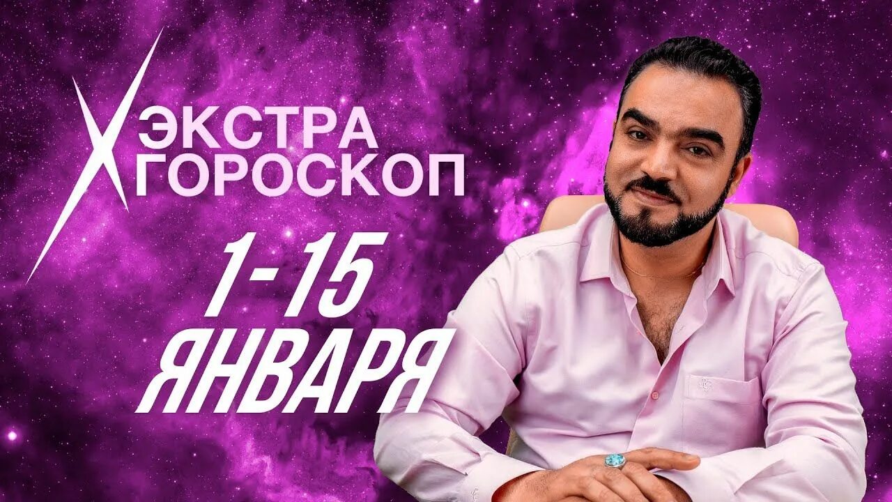 Мехди гороскоп на сентябрь 2025. 16.12.2007 мехди эбрагими вафа. битва экстрасенсов 2025. семья мехди эбрагими вафа. индийский экстрасенс мехди.