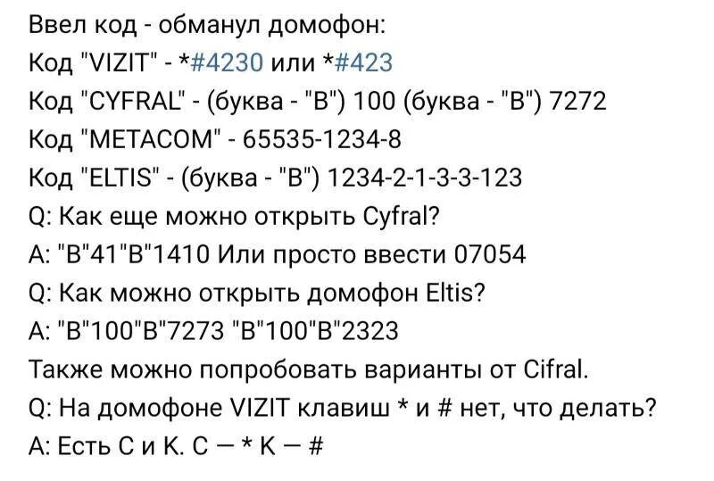 Как легко открыть любой. Домофоны ELTIS коды для открытия. Коды домофонов ELTIS без ключа. Коды для открытия домофона ELTIS без ключа. Коды для открытия домофонов без ключа.