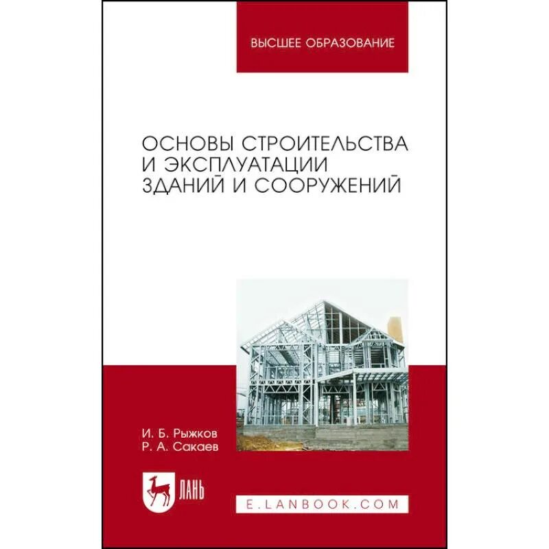 Эксплуатация зданий пособие. Основы строительства. эксплуатация зданий и сооружений. строительство и эксплуатация зданий и сооружений.