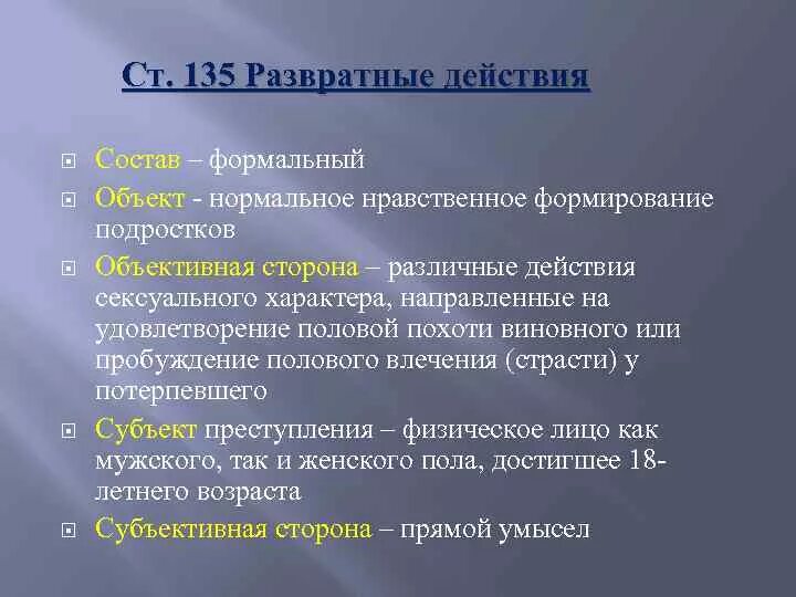 135 статья 3. Статья 135 уголовного кодекса. 135 Статья уголовного кодекса РФ. Статья 135 часть 1 уголовного кодекса. Статья 135 уголовного кодекса Российской.