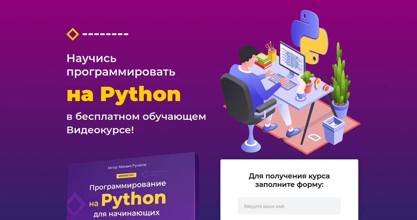 Курс python для начинающих. Курсы python. научиться программированию в python. программирование питон курс для начинающих. курсы программирования питон с нуля.
