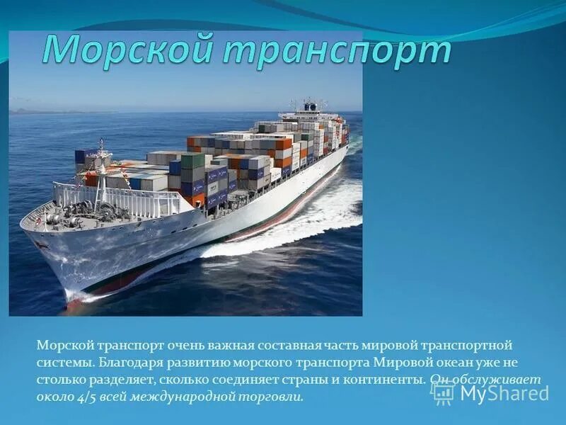 Роль морского транспорта