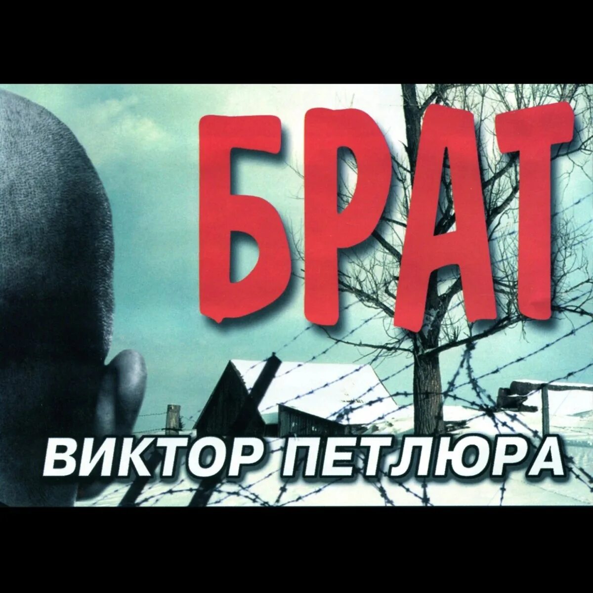 Песня петлюры вечер за решеткой догорает