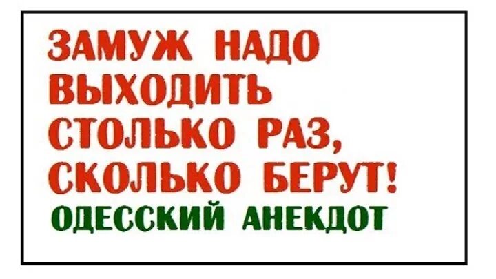 Сколько надо столько и будет. Замуж надо выходить столько раз сколько. Замуж надо выходить. Замуж нужно выходить столько раз.... Замуж надо выходить столько сколько зовут.