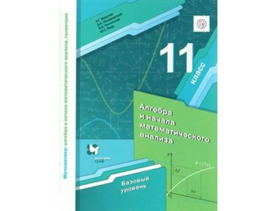 Мерзляк десятый класс. Мерзляк 10 класс Алгебра учебник базовый уровень. Учебник по алгебре 10 класс Мерзляк базовый уровень. Математика Мерзляк 11 класс учебник базовый уровень. Алгебра и начала анализа 10 класс Мерзляк базовый уровень учебник.