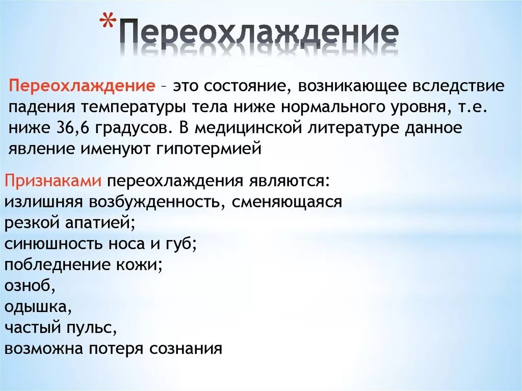 Переохлаждение. Признаки переохлаждения. Переохлаждение организма. Общее переохлаждение. Состояние возникающее при нарушениях