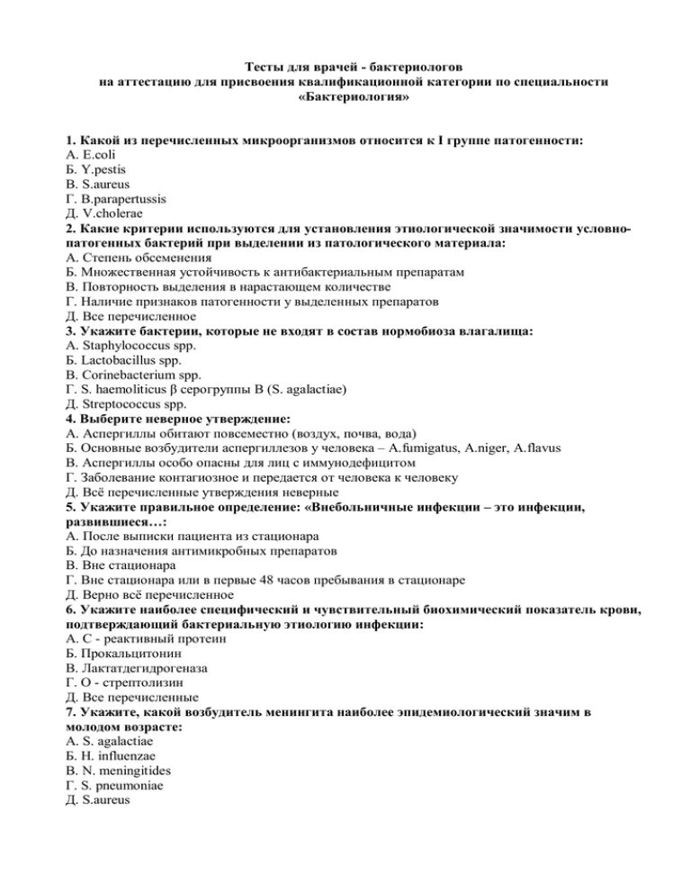 Квалификационные тесты для врачей с ответами. Ответы на тесты бактериология с ответами. Тесты для аттестации врачей бактериологов на категорию с ответами. Тесты по бактериологии для врачей-бактериологов. Ответы на тесты по бактериологии для врачей.