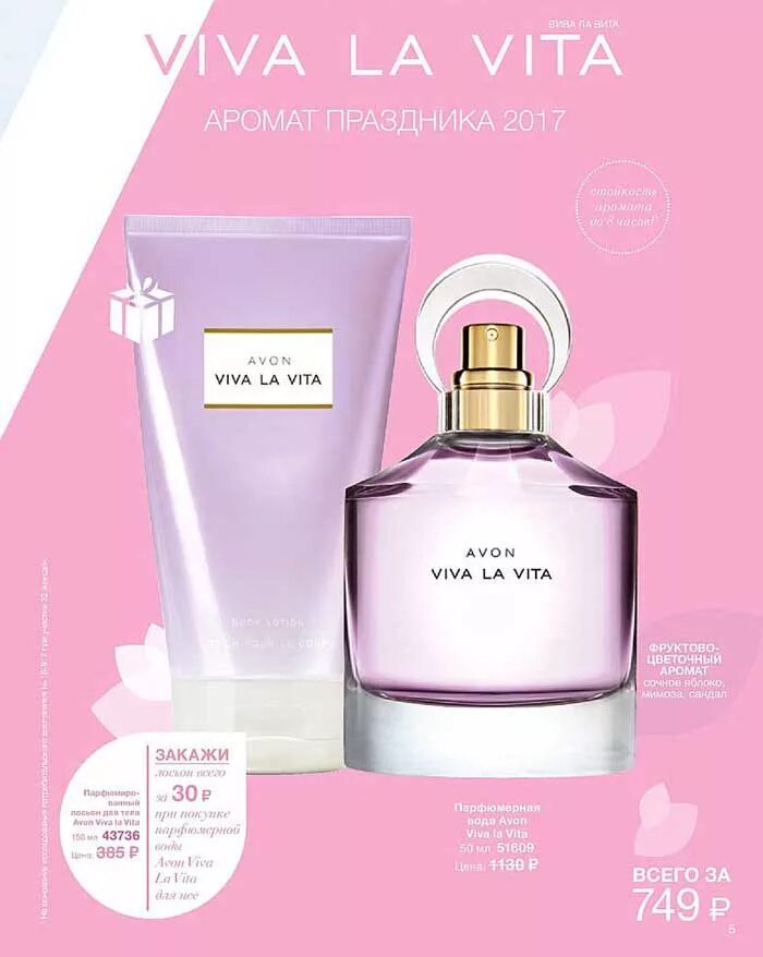 Вива ла вива эйвон. Духи avon viva la vita. вива ла вива туалетная вода. вива ла вита эйвон. духи вива ла вита.