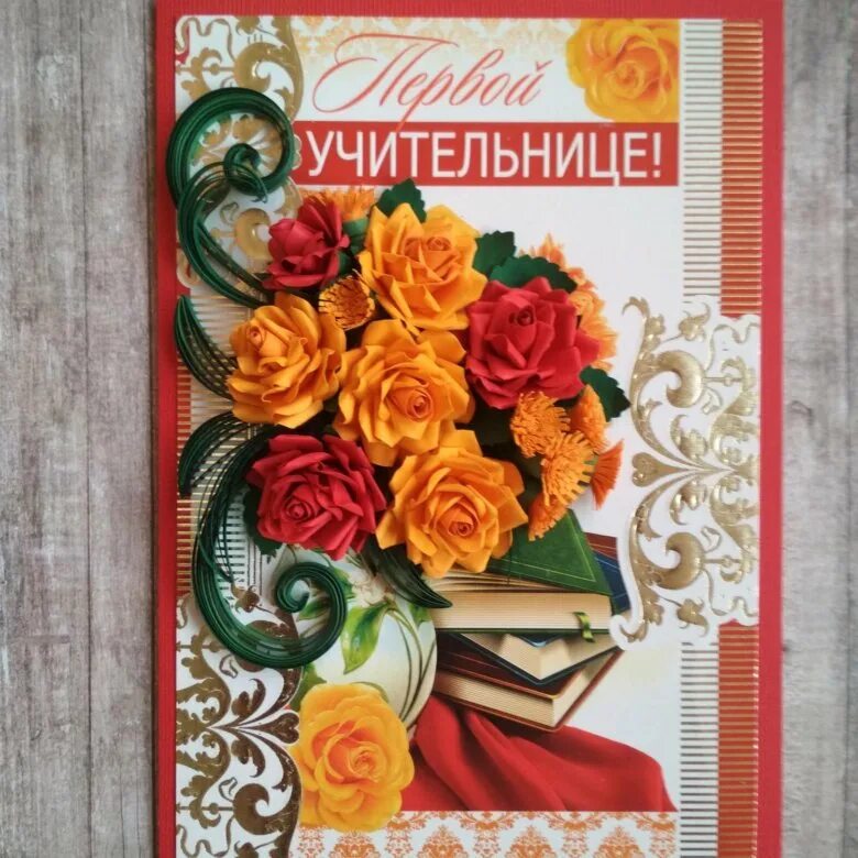 Учителя школы с днем рождения. Открытка первому учителю. открытка &quot;первой учительнице!&quot;. открытки с днём рождения учительнице. открыта первому учителю.
