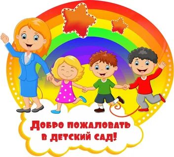 картинки детей в детском саду: 2 тыс изображений найдено в Яндекс Картинках
