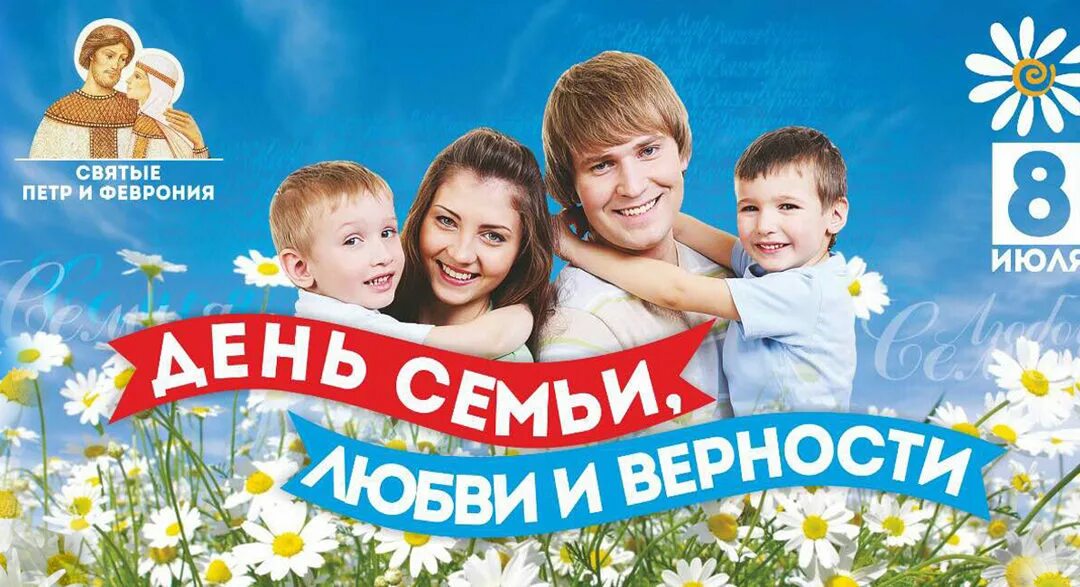 С днём семьи любви и верности. Открытки с днём семьи любви и верности. Международный день сем. День семью 2016. День семьи иллюстрации.