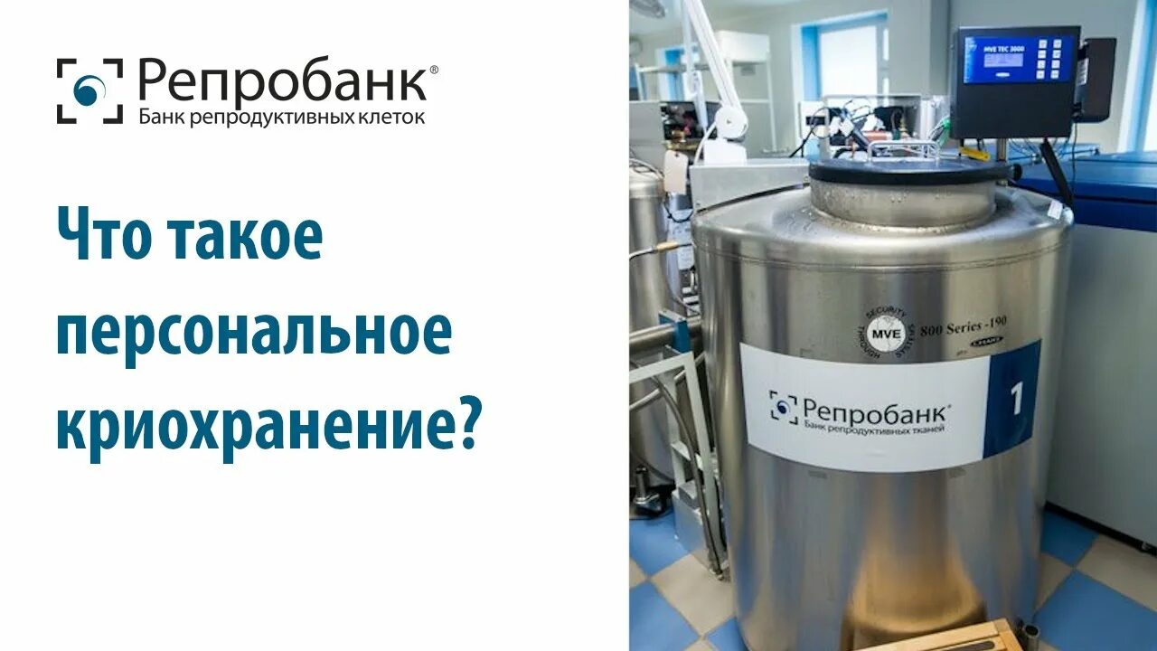 Репробанк доноры. Репробанк. Криоконсервация клеток. Банк репродуктивных клеток Москва. Емкости криобанк строение.