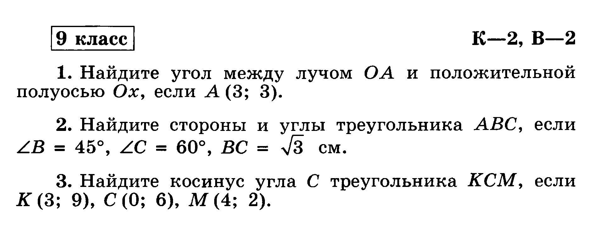 Геометрия 9 класс номер 691. Найдите угол между лучом ОА И положительной полуосью ох если а -1 3. Найдите угол между лучом ОА И положительной полуосью ох если а -1 1. Найдите угол между лучом ОА И положительной полуосью ох если а 3 3. Угол между лучом и положительной полуосью.