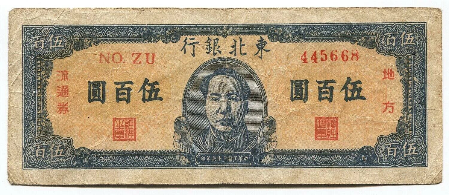 500 китайских. Китай 500 юаней 1947 год банк Тунг пей. Мао фэн юань. 500 Юаней, 1947 год !!!!!, китайская Республика банк Тунг пей (tung Pei Bank of China). 500 Юаней.