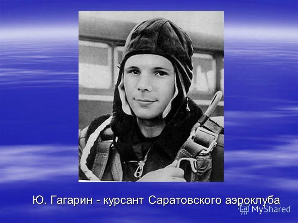Знаете каким он парнем был гагарин. Юрий гагарин знаете каким он парнем был. Помните каким он парнем был. Юрий гагарин курсант. Жнаете кактм о н парнем был.