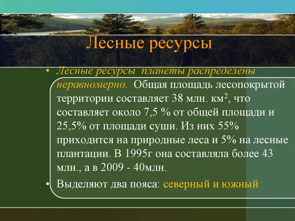 Лесные ресурсы понятие. Краткая характеристика лесных ресурсов. Лесные ресурсы презентация. Лесные ресурсы это в географии.