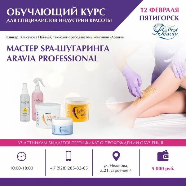 Шугаринг Аравия. Спа шугаринг Аравия. Аравия шугаринг обучение. Aravia professional шугаринг.