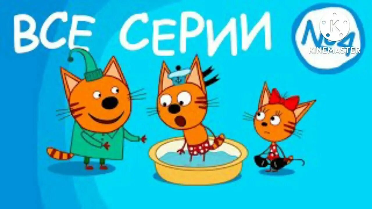 Включить 3 кота подряд. Три кота.