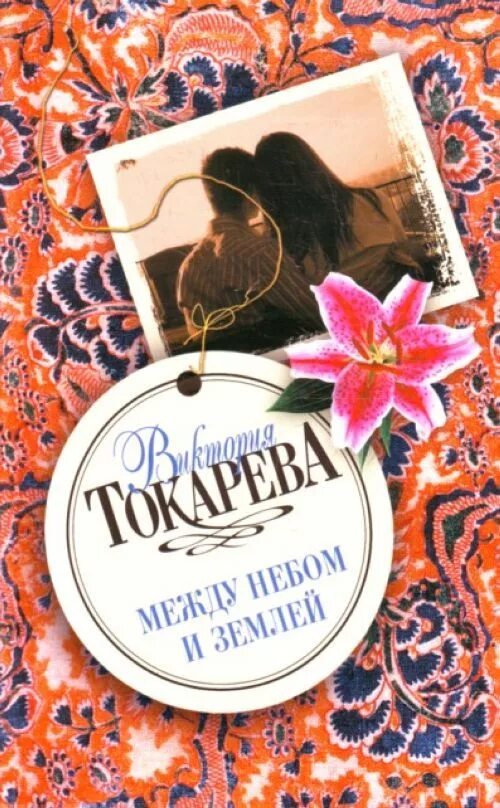 Книги токаревой. Новые книги токаревой. Последние книги токаревой виктории. Новые книги токаревой. Новые книги токаревой.