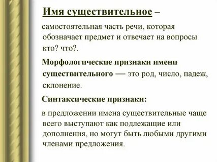 Имя существительное морфологические и синтаксические признаки