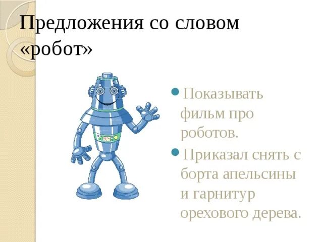 Предложение со словом робот. Придумайте предложения со словом робот. Робототехника текст. Слова со словом робота. Значение слова робот