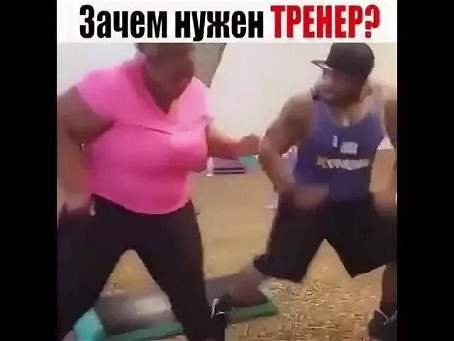 Для чего нужен тренер