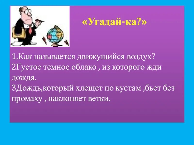 Почему идет дождь и дует ветер рисунок. Презентация для почему идет дождь. почему идёт дождь и дует ветер? презентация 1 класс. презентация почему идет дождь и дует ветер. почему идёт дождь 1 класс окружающий мир.
