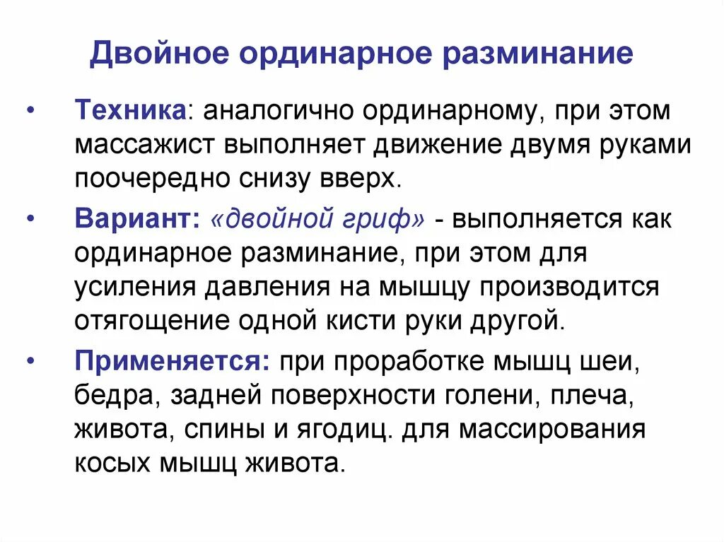 Что значит сортовое ординарное. Разминание двойной гриф. Двойной гриф в массаже. Двойное кольцевое разминание. Двойной гриф в массаже прием разминание.