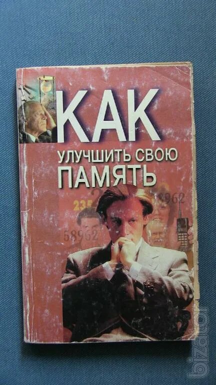 улучшаем память в любом возрасте. книга запомнить все. книги про усовершенствованию. суперпамять для всех. книга как улучшить память.