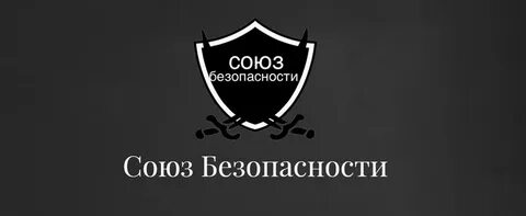 Союз безопасность