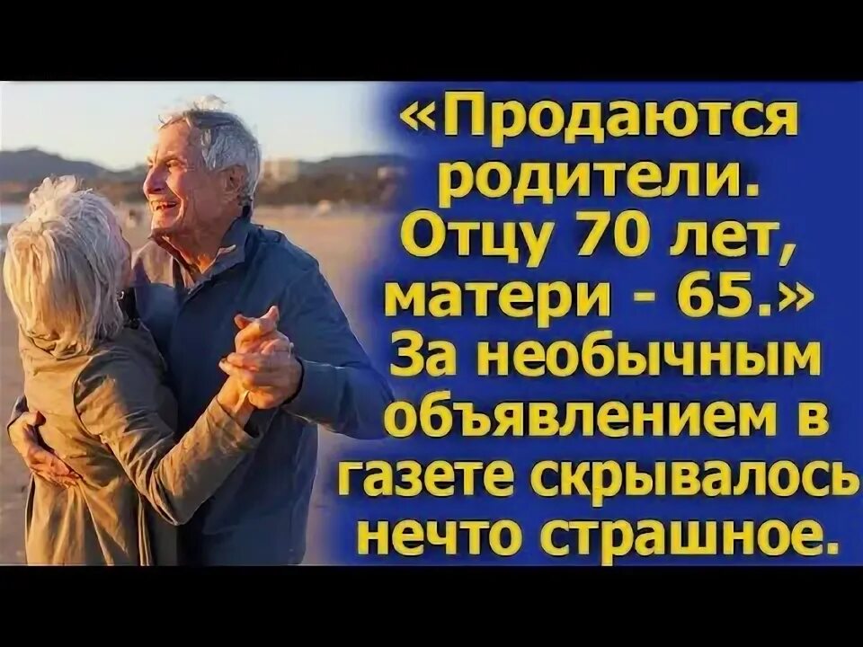 Отец в 70 лет. Продаются родители. Продаются родители отец 70 лет мать 65 лет.