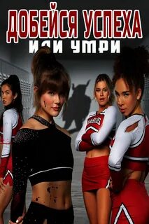 Борись до успеха