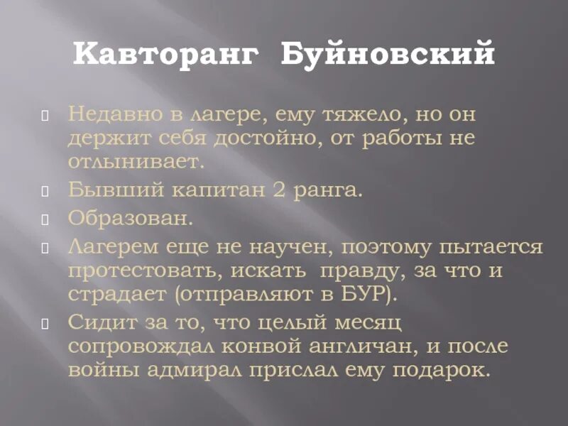 Один день ивана денисовича жизнь до лагеря. Кавторанг один день Ивана Денисовича. Буйновский один день Ивана Денисовича. Кавторанг Буйновский. Капитан второго ранга один день Ивана Денисовича.